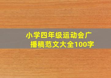 小学四年级运动会广播稿范文大全100字