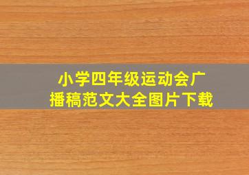 小学四年级运动会广播稿范文大全图片下载