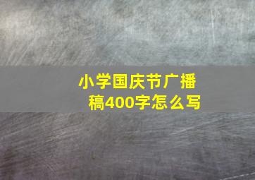 小学国庆节广播稿400字怎么写