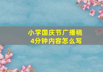 小学国庆节广播稿4分钟内容怎么写