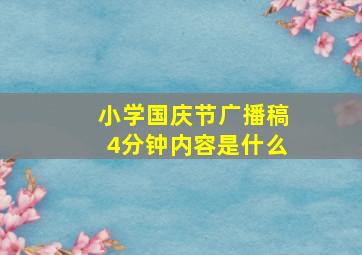 小学国庆节广播稿4分钟内容是什么