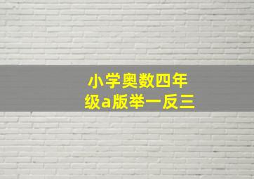 小学奥数四年级a版举一反三