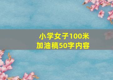 小学女子100米加油稿50字内容