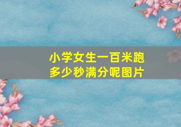 小学女生一百米跑多少秒满分呢图片