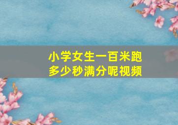 小学女生一百米跑多少秒满分呢视频