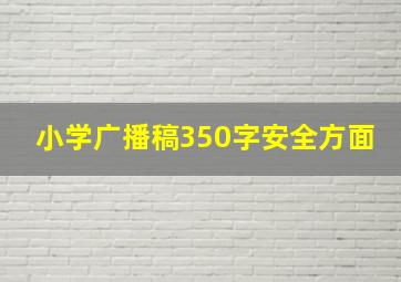 小学广播稿350字安全方面