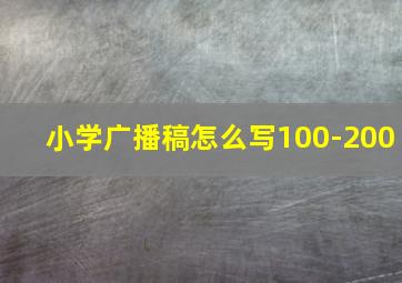 小学广播稿怎么写100-200