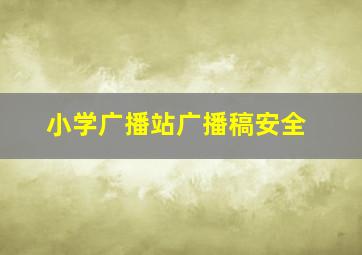 小学广播站广播稿安全