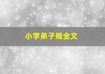 小学弟子规全文