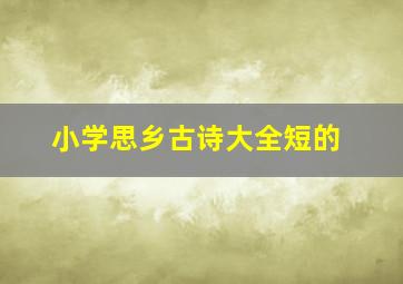 小学思乡古诗大全短的