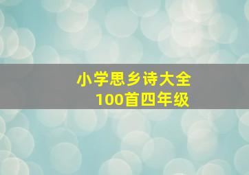 小学思乡诗大全100首四年级