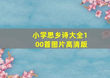 小学思乡诗大全100首图片高清版