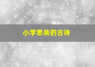 小学思亲的古诗