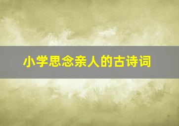 小学思念亲人的古诗词