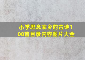 小学思念家乡的古诗100首目录内容图片大全