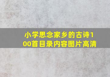 小学思念家乡的古诗100首目录内容图片高清