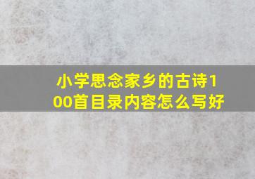 小学思念家乡的古诗100首目录内容怎么写好