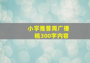 小学推普周广播稿300字内容