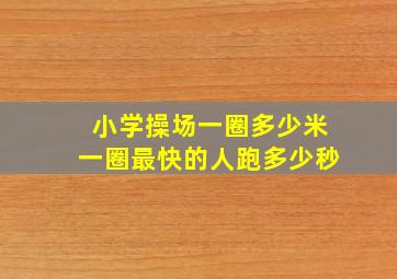 小学操场一圈多少米一圈最快的人跑多少秒