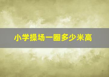 小学操场一圈多少米高