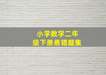 小学数学二年级下册易错题集