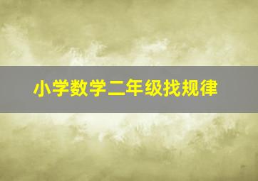 小学数学二年级找规律