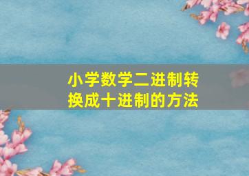 小学数学二进制转换成十进制的方法