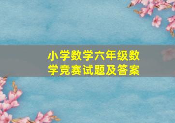 小学数学六年级数学竞赛试题及答案