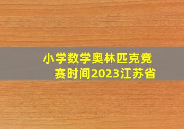 小学数学奥林匹克竞赛时间2023江苏省