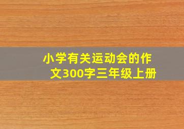 小学有关运动会的作文300字三年级上册