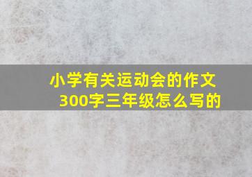 小学有关运动会的作文300字三年级怎么写的