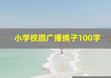 小学校园广播搞子100字