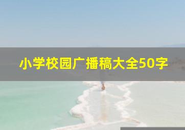 小学校园广播稿大全50字