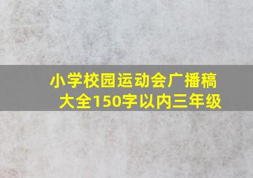 小学校园运动会广播稿大全150字以内三年级