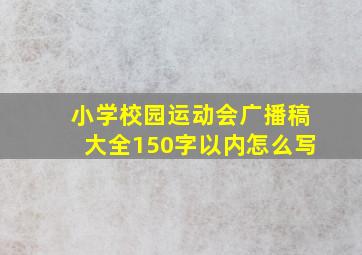 小学校园运动会广播稿大全150字以内怎么写