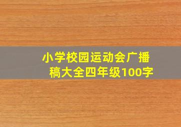 小学校园运动会广播稿大全四年级100字