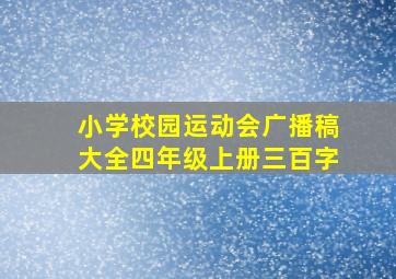 小学校园运动会广播稿大全四年级上册三百字