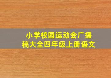 小学校园运动会广播稿大全四年级上册语文