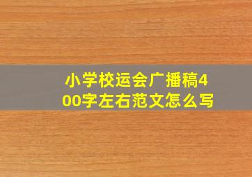 小学校运会广播稿400字左右范文怎么写