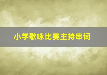 小学歌咏比赛主持串词