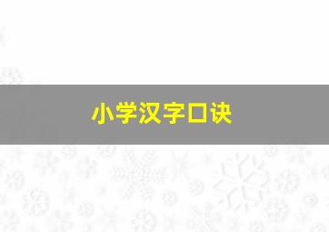 小学汉字口诀