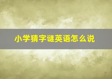 小学猜字谜英语怎么说