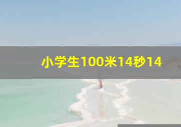 小学生100米14秒14