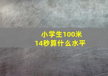 小学生100米14秒算什么水平