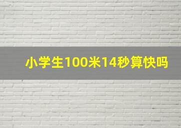 小学生100米14秒算快吗