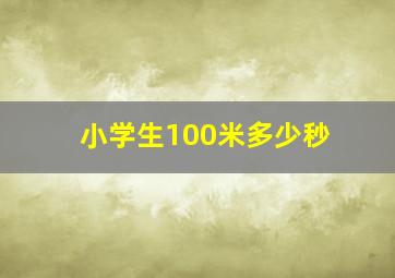 小学生100米多少秒