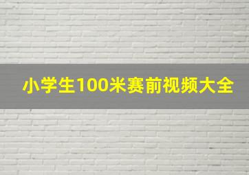 小学生100米赛前视频大全