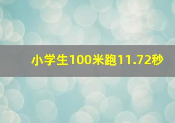 小学生100米跑11.72秒