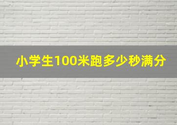 小学生100米跑多少秒满分