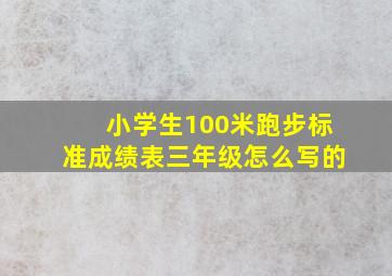 小学生100米跑步标准成绩表三年级怎么写的